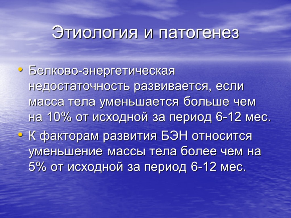 Этиология и патогенез Белково-энергетическая недостаточность развивается, если масса тела уменьшается больше чем на 10%